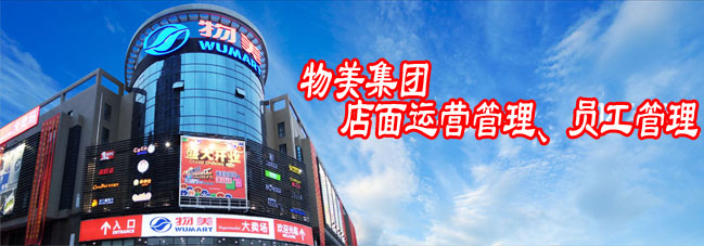 参观考察物美集团-学习物美店面运营管理,员工管理,考察物美大卖场