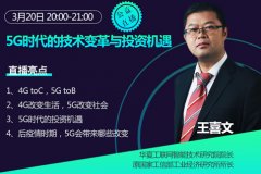 王喜文:5G时代的技术变革与投资机遇