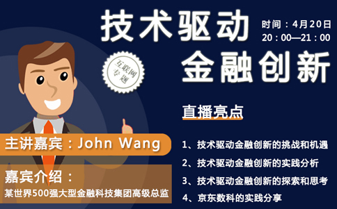 John Wang:技术驱动金融创新