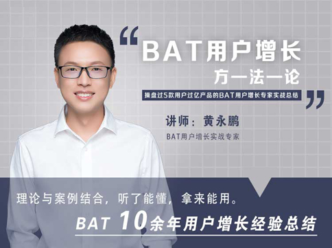 黄永鹏：BAT用户增长方法论