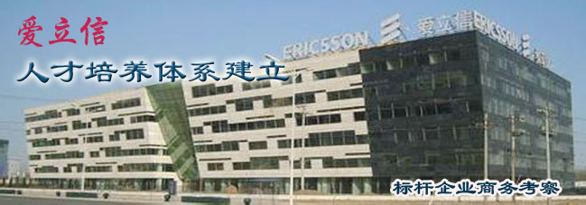 参观考察北京爱立信