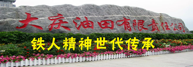参观考察大庆油田