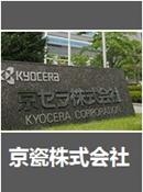 日本标杆企业考察——京瓷株式会社
