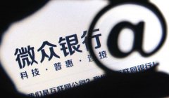 【互联网+】—深圳前海微众银行