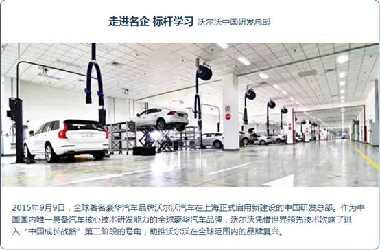 走进沃尔沃中国总部参观考察生产线