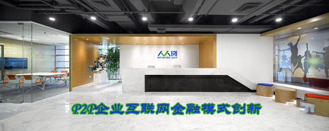 人人贷参观考察