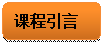 圆角矩形: 课程引言