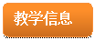 圆角矩形: 教学信息