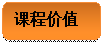 圆角矩形: 课程价值