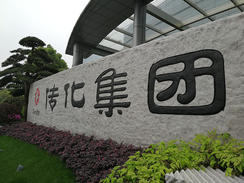 传化参观考察-培训学习传化精益生产、安全管理、人才梯队建设、战略运行提议