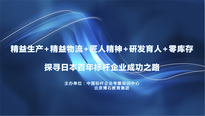 日本考察公开课:精益生产、物流+匠人精神-探寻日本百年标杆企业成功之路