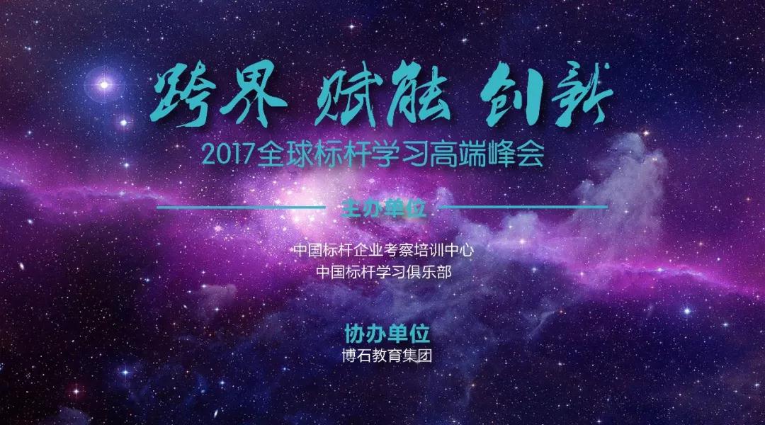 2017全球标杆学习高端峰会——博石教育:标杆考察游学网