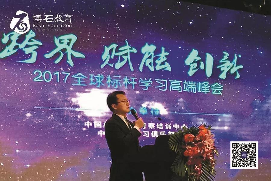 2017全球跨界标杆学习高端峰会——博石集团董事长张军