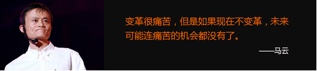 马云谈变革的作用