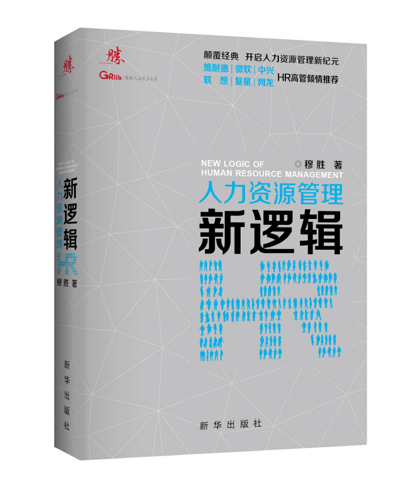 企业内训--《人力资源管理新逻辑 》