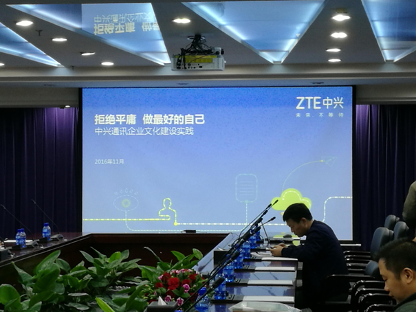 学习中兴通讯企业文化建设实践