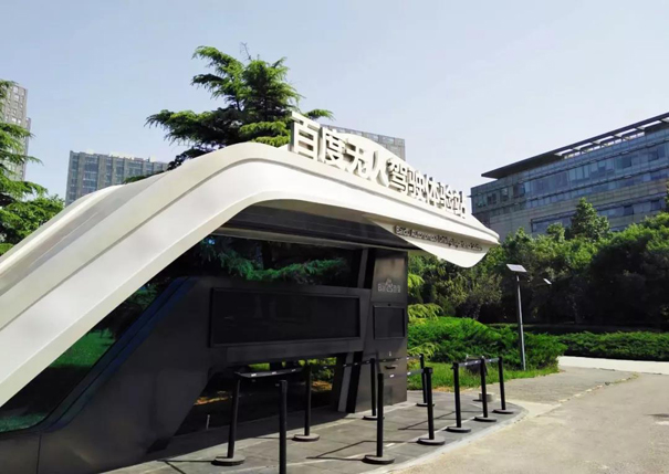 百度无人驾驶体验站参观考察