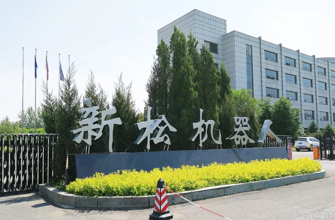 新松机器人整体参访