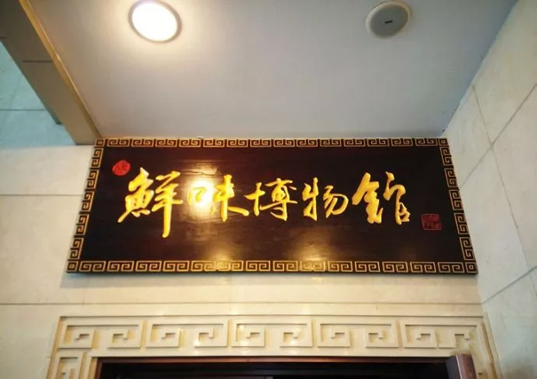 太太乐鲜味博物馆参访