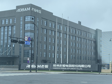 参观杭州老板电器