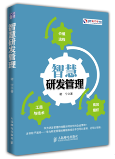 谢宁老师专著《智慧研发管理》