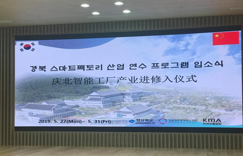 韩国庆北智能工厂产业考察学习