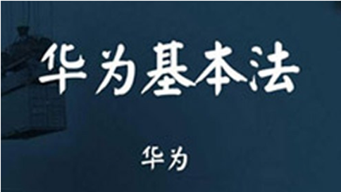 华为基本法