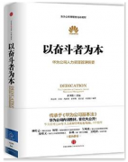 王博老师:华为：以奋斗者为本——华为公司人力资源管理纲要