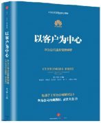王博老师:华为：以客户为中心——华为成功精髓
