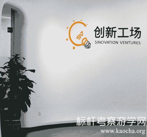 走进北京创新工场参观
