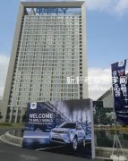 走进杭州吉利参访交流