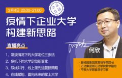 何欣:疫情下企业大学构建新思路