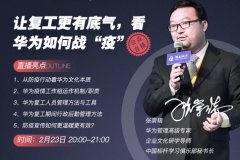 张崇瑞:让复工更有底气，看华为如何战“疫”