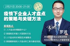 罗波:疫情下，企业人才盘点的策略与关键方法