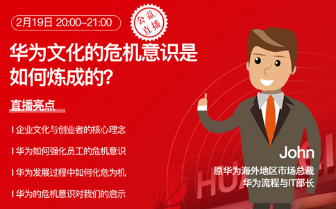 John:华为文化的危机意识是如何炼成的?