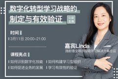 Linda:数字化转型学习战略的制定与有效验证