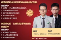 疫情后行业分析及新资本商业模式创新&新流量时代，企业如何讲好自己的商业故事