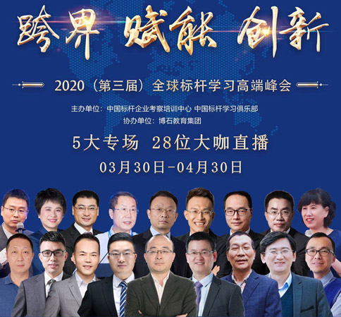 2020(第三届)全球标杆学习线上高端峰会详情介绍