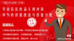 朱峰:导向队伍的奋斗和冲锋--华为的价值创造与价值分配