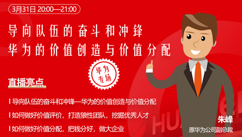 朱峰:导向队伍的奋斗和冲锋--华为的价值创造与价值分配