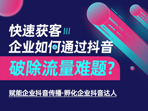 陈志强&马妍婷：快速获客，企业如何通过抖音破除流量难题?