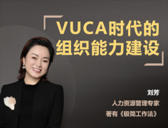 刘芳：VUCA时代的组织能力建设