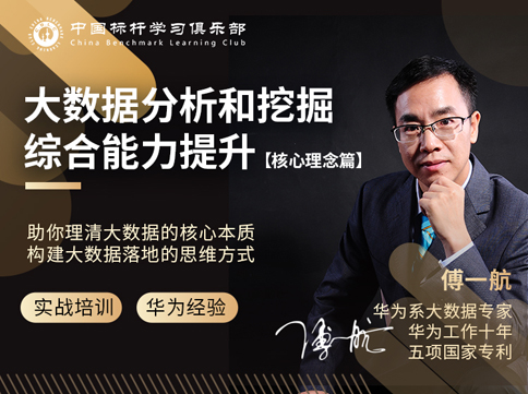 傅一航：大数据分析和挖掘综合能力提升--核心理念篇