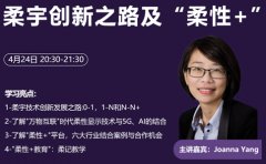 Joanna Yang：柔宇创新之路及“柔性+”