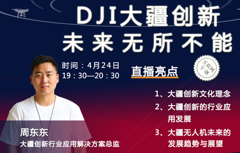 周东东：DJI大疆创新--未来无所不能