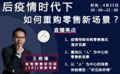 王晓锋：后疫情时代下，如何重购零售新场景?