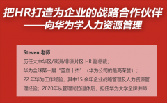 <b>Steven：把HR打造为企业的战略合作伙伴--向华为学人力资源管理</b>