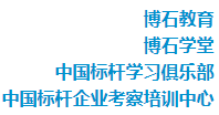 标杆考察游学网组织架构包括：博石大学、博石教育、博石学堂、中国标杆学习俱乐部、中国标杆企业考察培训中心