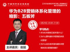 赵挺：华为B2B营销体系化管理的缩影：五板斧