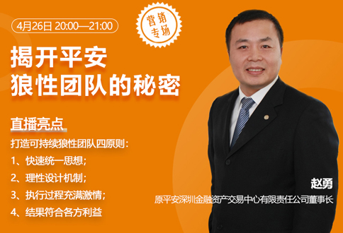 赵勇:揭开平安狼性团队的秘密